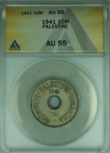 1941年 パレスチナ 10ミル硬貨 ANACS AU-55 (WB1)
