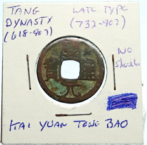 732-907年 中国唐代 開元通宝 現金 中国コイン 後期 タイプ i99585|WORLD RESOURCE【QUEEN店】
