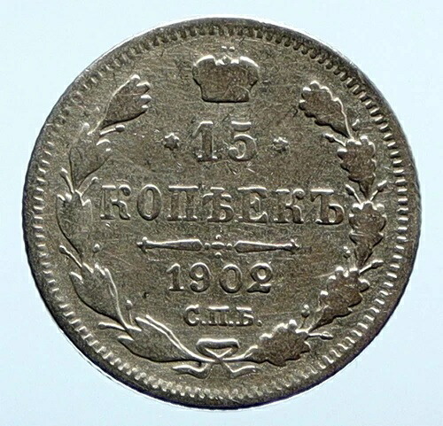 1902 CPB AP ニコライ2世 ロシア皇帝 旧ロシア銀貨 15コペイカ i96504|WORLD RESOURCE【QUEEN店】