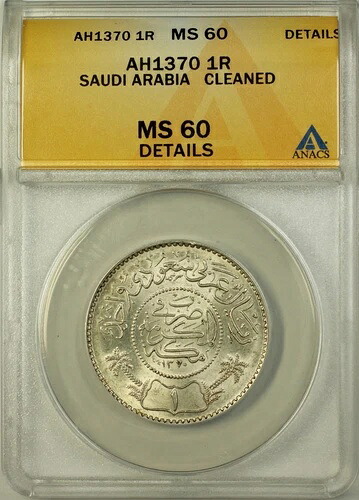 サウジアラビア AH1370 (1950) 1リヤル硬貨 ANACS MS-60 詳細洗浄済み 美品コイン|WORLD RESOURCE【QUEEN店】