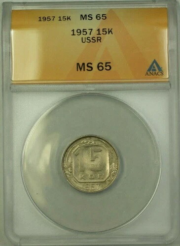 1957年ソ連15コペイカ硬貨 ANACS MS 65|WORLD RESOURCE【QUEEN店】