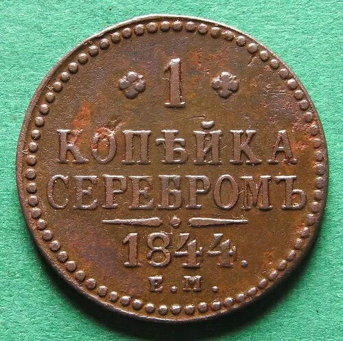 コイン ロシア 1 コペイカ 1844 EM 非常に希少 ビットキン R1 非常に素晴らしい nswleipzig|WORLD RESOURCE【QUEEN店】