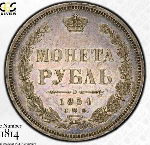 1854年ルーブル PCGSグレード 希少
