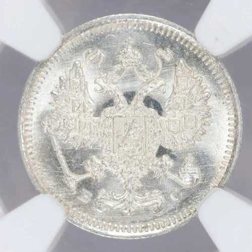 1915年 紀元前ロシア 銀貨 10コペイカ NGC MS66