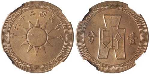 中国 1939年 Yr26 フェン/セント NGC MS63 BN チョイス UNC Y-347 #1459