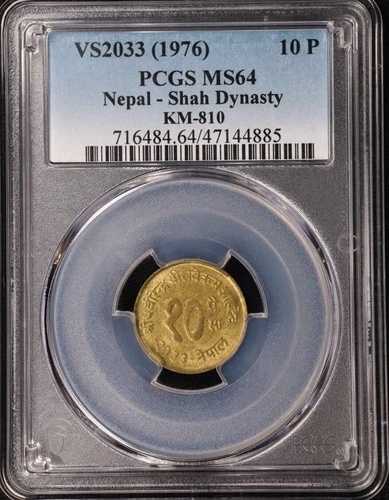 1976年 ネパール 10パイサ シャー王朝 ビレンドラ・ビル・ビクラム FAO 真鍮貨幣 PCGS MS 64