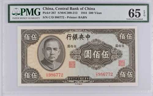1944 500元 中国、中華人民共和国中央銀行 267 PMG 65 EPQ