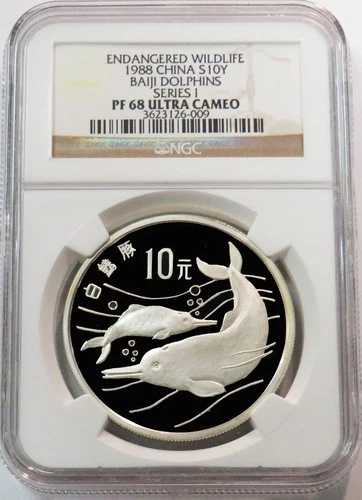 1988年 銀貨 中国 10元 バイジ イルカ 絶滅危惧野生生物 証明 NGC PF 68 UC