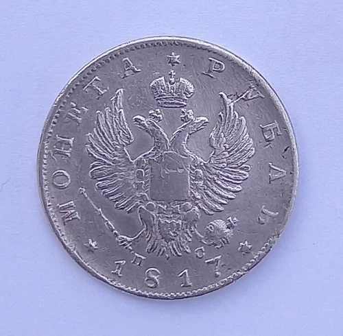 ロシア 銀ルーブル ルーブル 1817 サンクトペテルブルク アレクサンドル1世 43,615円