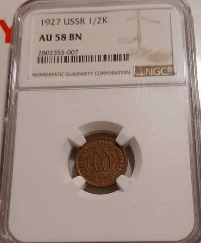 1927年 ロシア ソ連 1/2 ハーフコペイカ オリジナル 100% 最高 NGC AU58