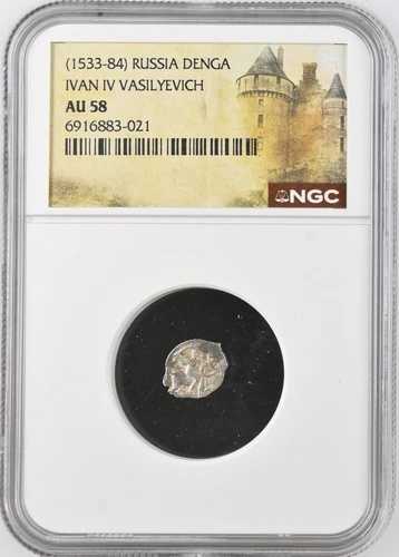 イヴァン4世（雷帝）ロシア NGC AU58 銀貨 デンガ 西暦1533-1584年 馬のコイン 暴君
