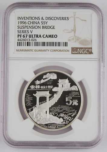 中国 1996年 5年 銀貨 プルーフコイン 吊り橋 NGC PF67 UC インベンション シリーズ V