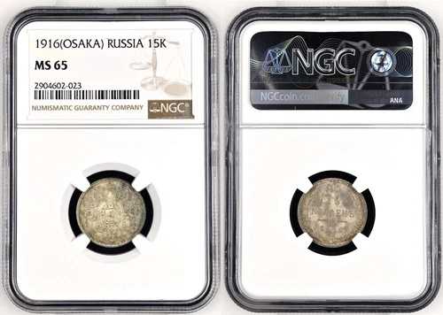*** NGC *** ロシア *** 1916 *** 15 コペイカ *** 大阪造幣局 第一次世界大戦 *** MS65 GEM *** n6 47,520円