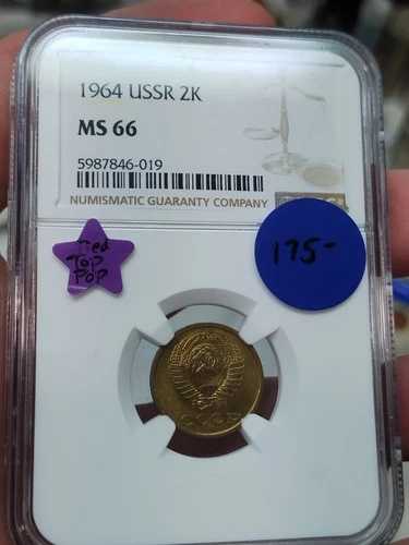 ロシア 1964 2コペイカ NGC MS66 タイドトップポップ