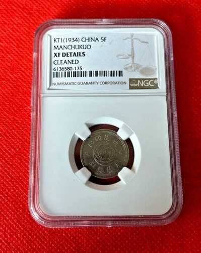 1934年 中国 5分 満州国 NGC XF 詳細クリーニング済み