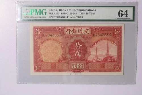 1935 10元 中国交通銀行 共和国 155 PMG 64 46,860円