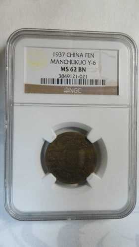中国満州国 1 フェン、KT 4 / 1937、Y-6、NGC MS 62BN｜WORLD RESOURCE【QUEEN店】