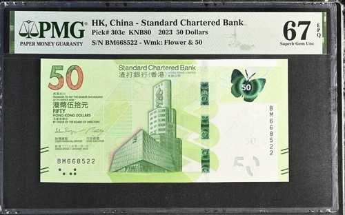 香港 50ドル 2023 P 303 c SCB 極上宝石 UNC PMG 67 EPQ 28,105円