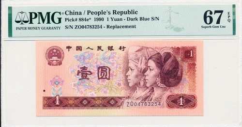 中国人民銀行 中国 1元 1990年 代替 PMG 67EPQ