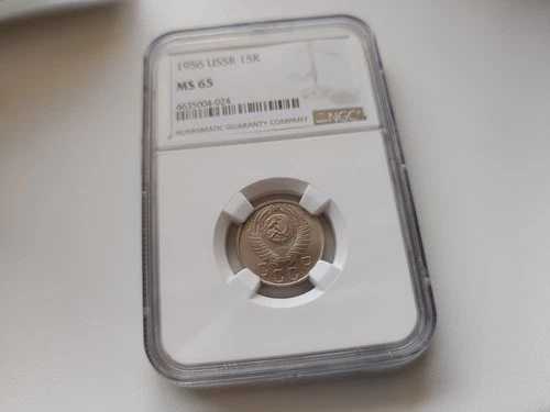 ソ連 15 部 1956 NGC MS65!!!!-