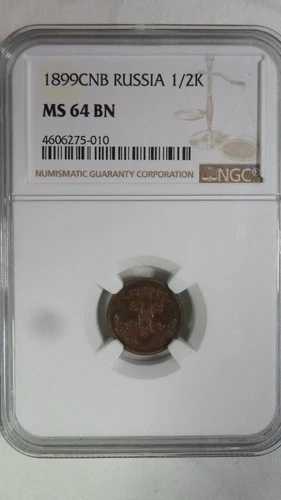ロシア帝国 1/2 コペック、1899 СПБ、NGC MS 64 BN