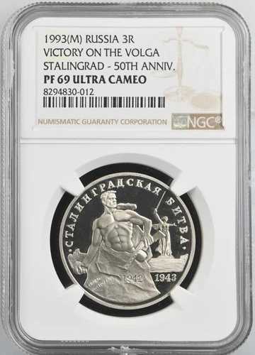 ロシア 1993 M 3 ルーブル ヴォルガの勝利 スターリングラード - 50周年記念 NGC PF69UC