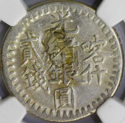 AH1315 1898 中国 新疆 銀貨 2枚 メイス コイン LM-707 NGC VF 詳細