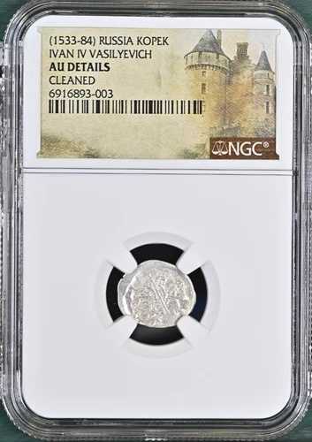 イヴァン4世（雷帝）ロシア NGC AU 詳細銀貨 コペイカ 紀元1533-1584年 馬の暴君