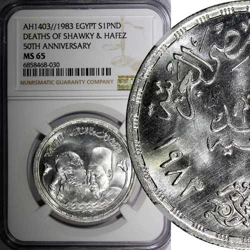 エジプト銀貨 AH1403 1983 1ポンド シャウキーとハーフェズの死 NGC MS65 KM#549 (0)