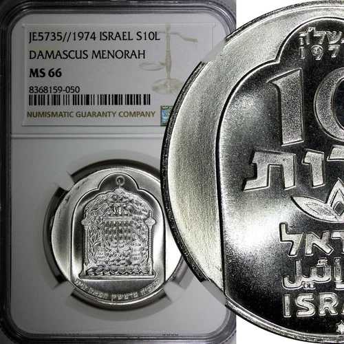 イスラエル 銀 1974 l 10 リロット ダマスカス メノーラー NGC MS66 GEM BU KM# 78.1 (050)