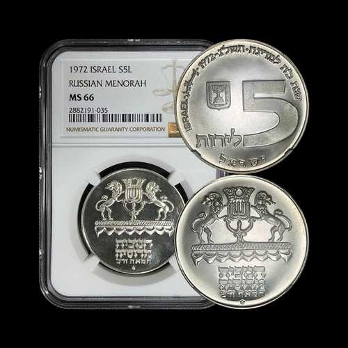 イスラエル。1972年、5リロット、銀 - NGC MS66 - ロシアのメノーラーランプ、AM 5733