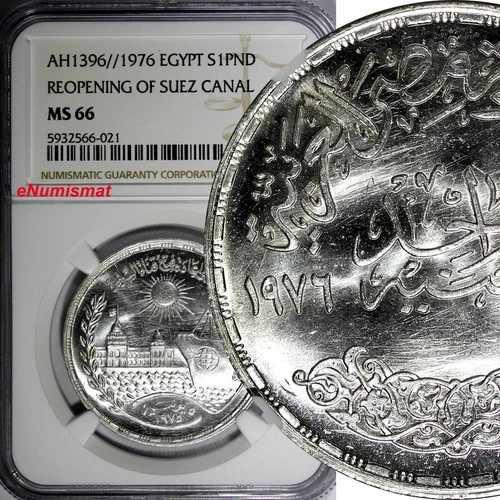 エジプト銀貨 AH1396//1976 1ポンド NGC MS66 スエズ運河再開 KM# 454 (021)