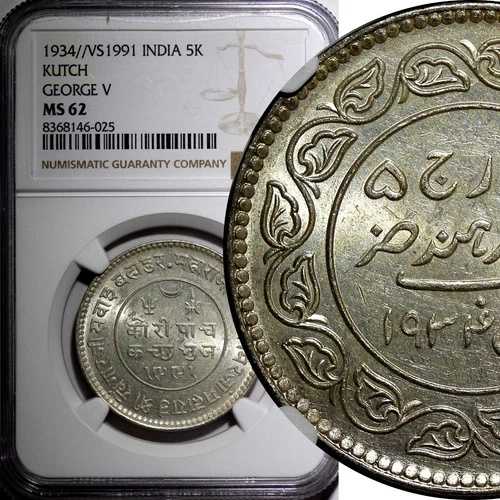 インド藩王国 カッチ銀貨 1933年 VS 1990年 5コリ NGC MS62 Y# 53a (29)
