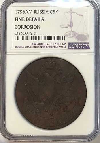 ロシア 1796 AM、大型ロシア C 5 コペイカ、51.2 グラム、NGC スラブ、非常に希少 (AM)!