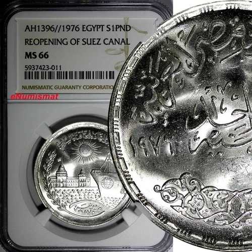 エジプト銀貨 AH1396//1976 1ポンド NGC MS66 スエズ運河再開 KM# 454 (011)
