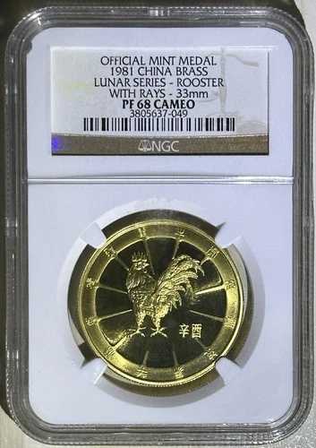 中国 1981年 公式造幣局 33mm 真鍮メダル 旧暦 酉年 NGC プルーフ 68 C