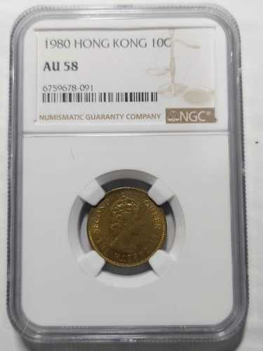 香港10セント、1980年、NGC AU 58