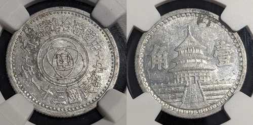 中国 1942 Yr31 Chiao 臨時政府 NGC AU55 aUNC Y# 525 #2464|WORLD RESOURCE【QUEEN店】