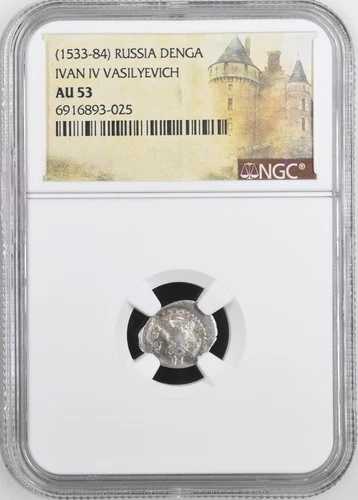 イヴァン4世 ヴァシリエヴィチ ロシア雷帝 NGC AU 53 銀貨 デンガ 西暦1533-84年 暴君