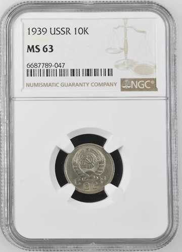 ロシア ソ連 10コペイカ 1939 NGC MS 63