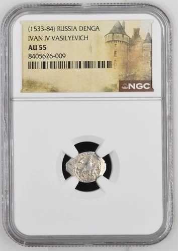 イヴァン4世(雷帝)ロシア NGC AU55 銀貨 デンガ 西暦1533-1584年 馬のコイン 暴君
