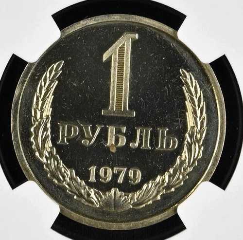 ロシア ソ連 1ルーブル 1979年 NGC PL 65 UNC 銅 ニッケル 亜鉛
