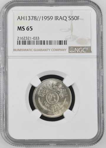 1959年 イラク 50フィルス共和国 AH1378 銀貨 - NGC MS 65