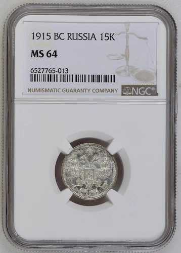 ロシア 15コペイカ 1915年 ニコライ2世銀貨 NGC認定 MS 64 UNC