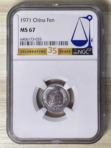 中国 1971年 1フェン アルミニウム チョイス ブリリアント アンクル コイン NGC MS67 35周年記念ラベル