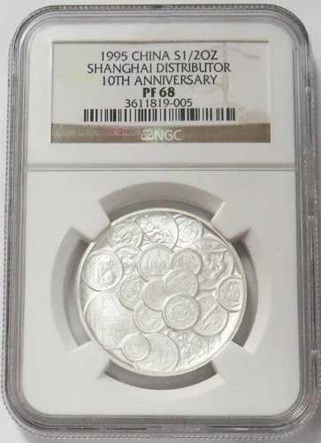 1995年 シルバー 中国 上海流通10周年記念 1/2オンス NGC プルーフ 68