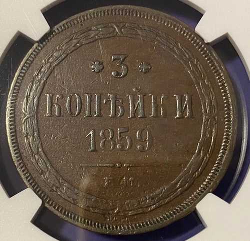 ロシア 1859 3 コペイカ NGC AU50 アレクサンドル 2 世 (1854 - 1881) コペイカ 3k 美しさ!