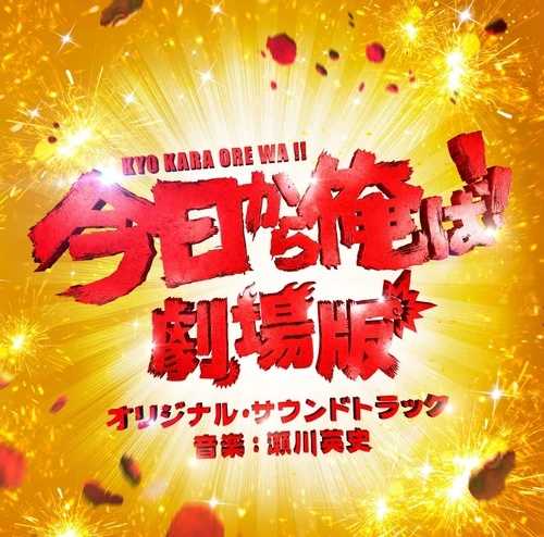 今日から!!劇場版 オリジナルサウンドトラック CD