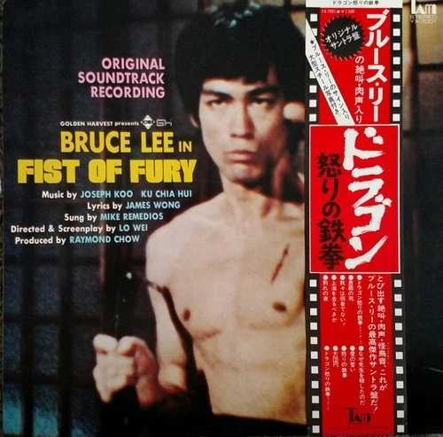 ジョセフ・クー - ブルース・リー 怒りの鉄拳 (オリジナル・サウンドトラック)、LP、(ビニールレコード)