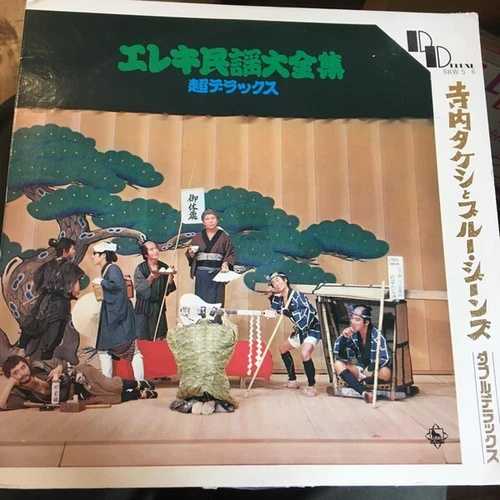 寺内タケシとブルージーンズ - エレキ民謡大全集超デラックス / VG / 2xLP, Comp, Gat